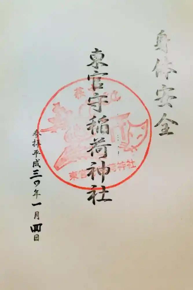 東官守稲荷神社の御朱印