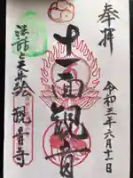 法話と天井絵の寺 観音寺の御朱印