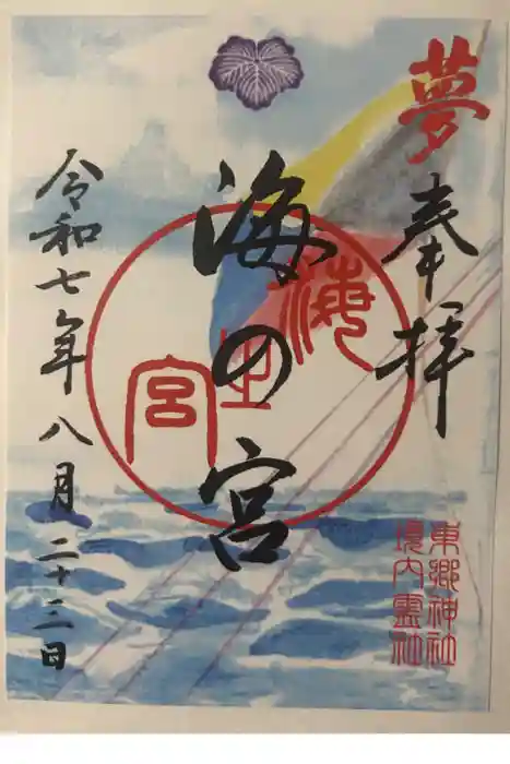 東郷神社の御朱印