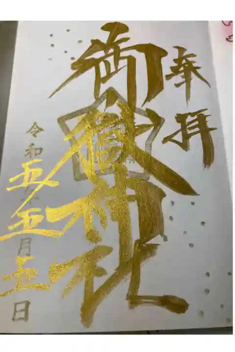 横浜御嶽神社ー五月五日限定御朱印