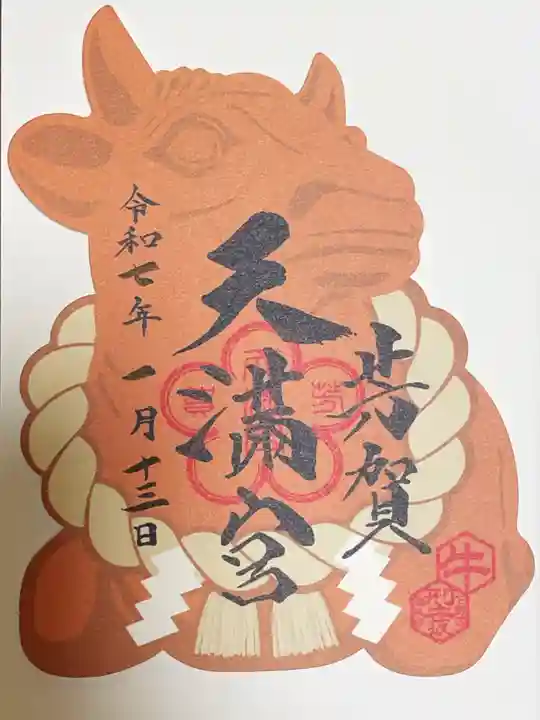 芳賀天満宮の御朱印