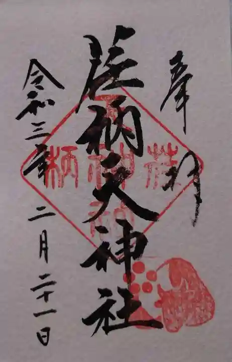 荏柄天神社の御朱印
