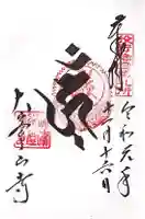 大峯山寺の御朱印