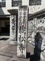 栽松寺の{uncategorized: "未分類", other: "その他", undefined: "問題あり", building: "その他建物", grave: "お墓", sacred_gate: "鳥居", guardian: "狛犬", statue: "像", buddha: "仏像", history: "歴史", nature: "自然", garden: "庭園", animal: "動物", pagoda: "塔", temizu: "手水舎", mountain_gate: "山門・神門", sanctuary: "本殿・本堂", subordinate: "末社・摂社", art: "芸術", scenery: "景色", jizo: "地蔵", ema: "絵馬", goshuin: "御朱印", omikuji: "おみくじ", items: "授与品その他", amulet: "お守り", goshuincho: "御朱印帳", eats: "食事", festival: "お祭り", votive_dance: "神楽", shichigosan: "七五三参", wedding: "結婚式", experience: "体験その他", initially: "初詣", around: "周辺", anti_infection: "感染症対策"}