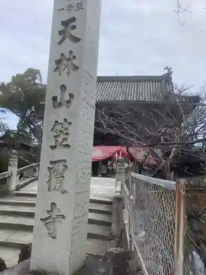 笠覆寺 (笠寺観音)のその他建物