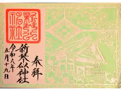 例祭切り絵御朱印