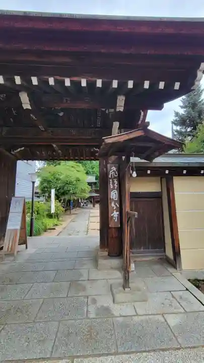 飛騨国分寺(岐阜県)
