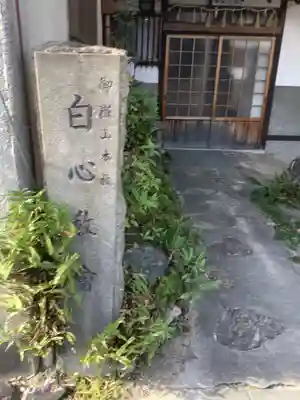 白心教会のその他建物