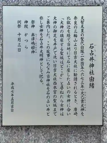 石占井神社の{uncategorized: "未分類", other: "その他", undefined: "問題あり", building: "その他建物", grave: "お墓", sacred_gate: "鳥居", guardian: "狛犬", statue: "像", buddha: "仏像", history: "歴史", nature: "自然", garden: "庭園", animal: "動物", pagoda: "塔", temizu: "手水舎", mountain_gate: "山門・神門", sanctuary: "本殿・本堂", subordinate: "末社・摂社", art: "芸術", scenery: "景色", jizo: "地蔵", ema: "絵馬", goshuin: "御朱印", omikuji: "おみくじ", items: "授与品その他", amulet: "お守り", goshuincho: "御朱印帳", eats: "食事", festival: "お祭り", votive_dance: "神楽", shichigosan: "七五三参", wedding: "結婚式", experience: "体験その他", initially: "初詣", around: "周辺", anti_infection: "感染症対策"}