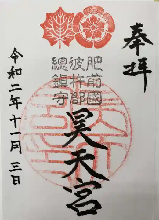 昊天宮の御朱印