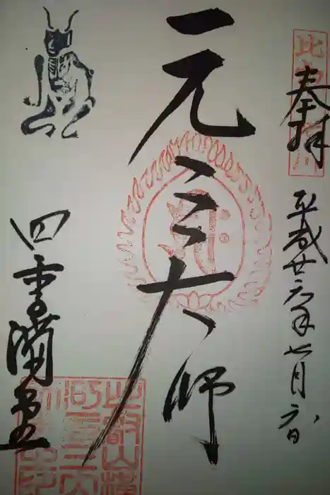 比叡山延暦寺の御朱印