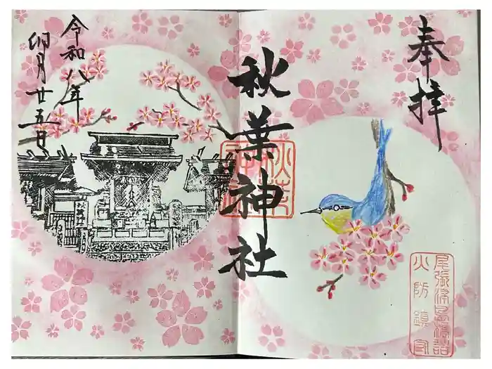 秋葉神社の御朱印