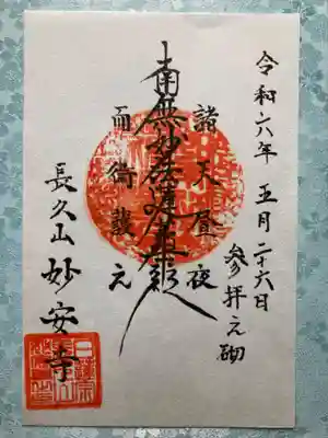 妙安寺の御朱印