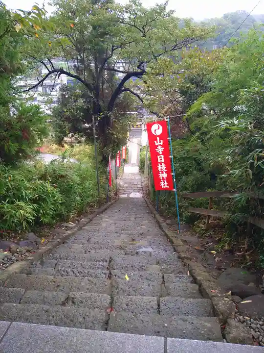 山寺日枝神社のその他建物