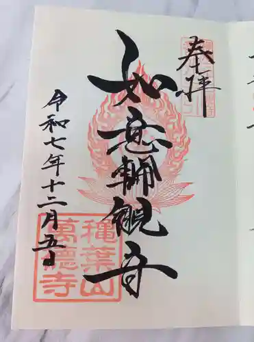 萬徳寺の御朱印