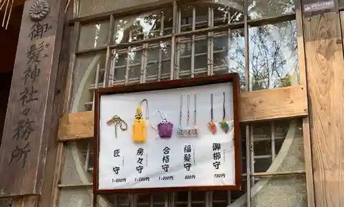 御髪神社のお守り