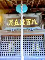 松峰山金川寺(福島県)