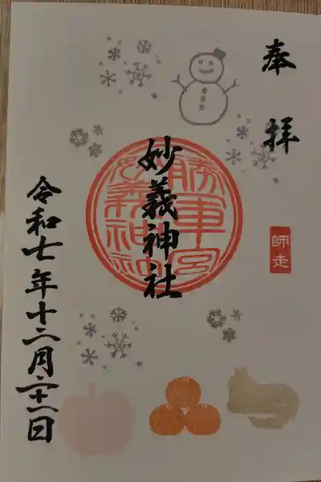 駒込妙義神社の御朱印