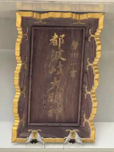 都波岐奈加等神社(三重県)