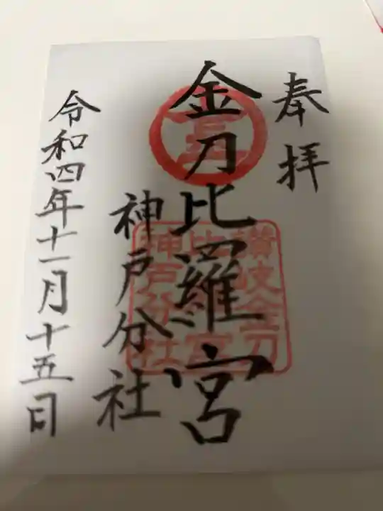 金刀比羅宮神戸分社の御朱印