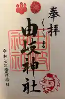 由岐神社の{uncategorized: "未分類", other: "その他", undefined: "問題あり", building: "その他建物", grave: "お墓", sacred_gate: "鳥居", guardian: "狛犬", statue: "像", buddha: "仏像", history: "歴史", nature: "自然", garden: "庭園", animal: "動物", pagoda: "塔", temizu: "手水舎", mountain_gate: "山門・神門", sanctuary: "本殿・本堂", subordinate: "末社・摂社", art: "芸術", scenery: "景色", jizo: "地蔵", ema: "絵馬", goshuin: "御朱印", omikuji: "おみくじ", items: "授与品その他", amulet: "お守り", goshuincho: "御朱印帳", eats: "食事", festival: "お祭り", votive_dance: "神楽", shichigosan: "七五三参", wedding: "結婚式", experience: "体験その他", initially: "初詣", around: "周辺", anti_infection: "感染症対策"}