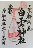 白雲神社の御朱印
