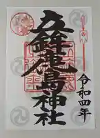 立鉾鹿島神社の御朱印