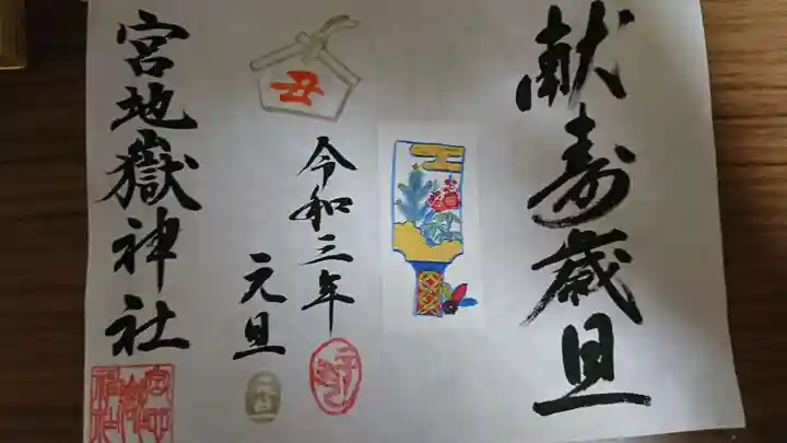 宮地嶽神社の御朱印