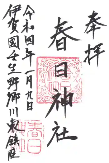 春日神社の御朱印 2022年01月
