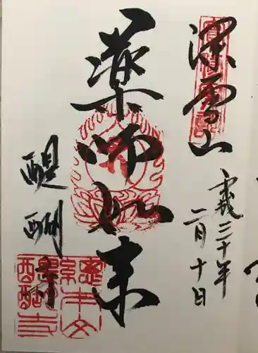 醍醐寺の御朱印