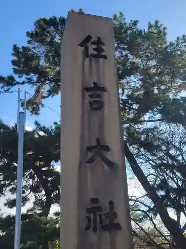 住吉大社(大阪府)