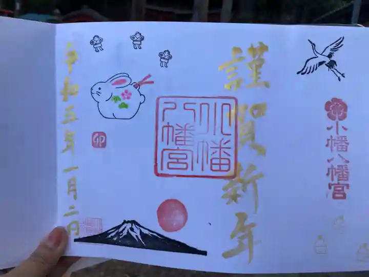 小幡八幡宮の御朱印