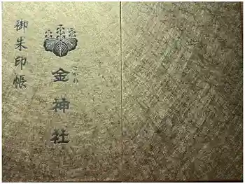 金神社の御朱印帳