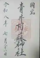 青井阿蘇神社の御朱印