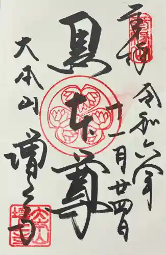 増上寺の御朱印