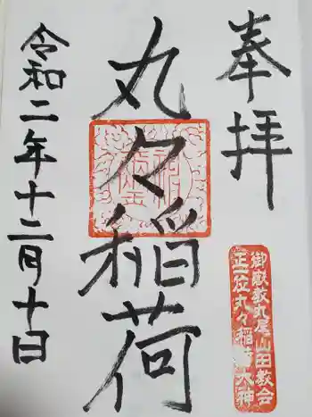 丸々稲荷の御朱印 2020年12月