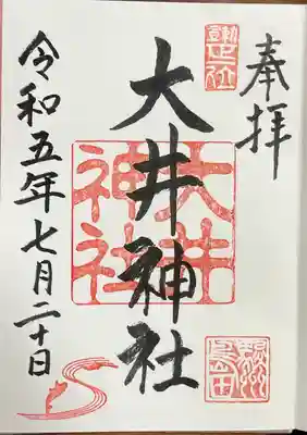 大井神社の御朱印