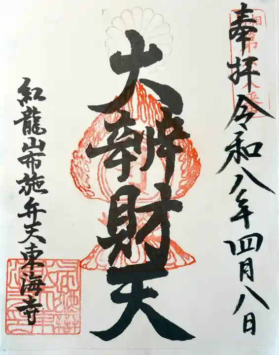 布施弁天 東海寺の御朱印