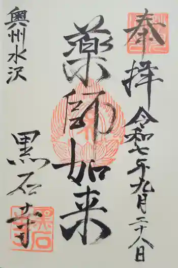 黒石寺の御朱印 2025年09月