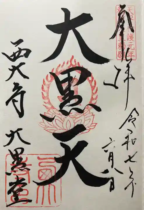 令和七年 直書きして頂きました🙏