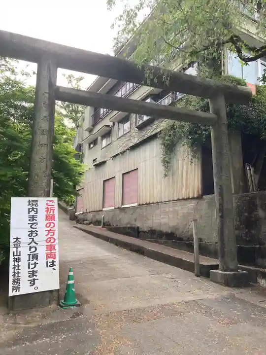 太平山神社(栃木県)