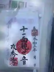 政秀寺の御朱印