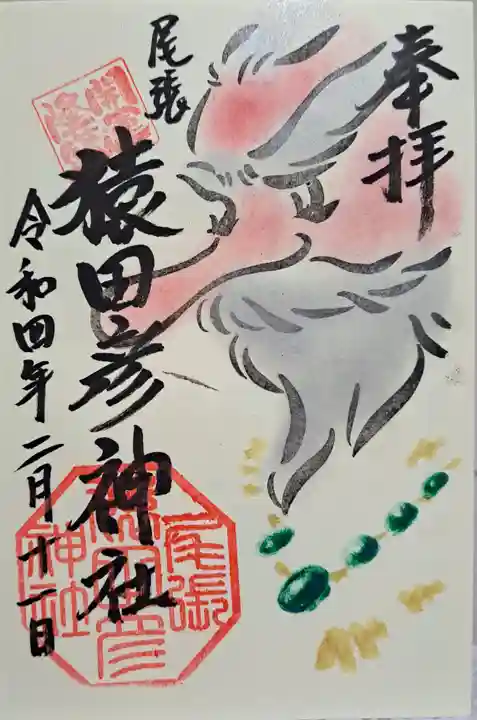 尾張猿田彦神社の御朱印