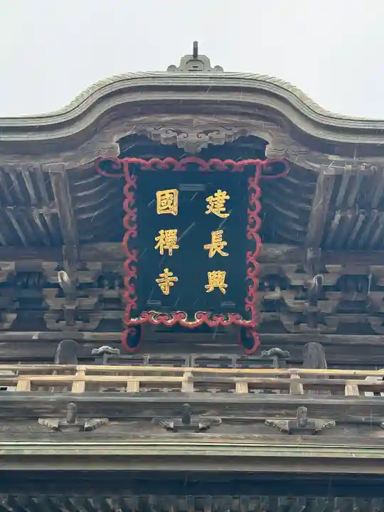 建長寺(神奈川県)