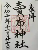 賣布神社の御朱印