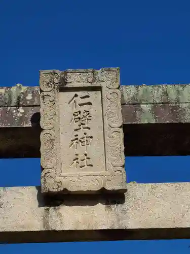 仁壁神社(山口県)
