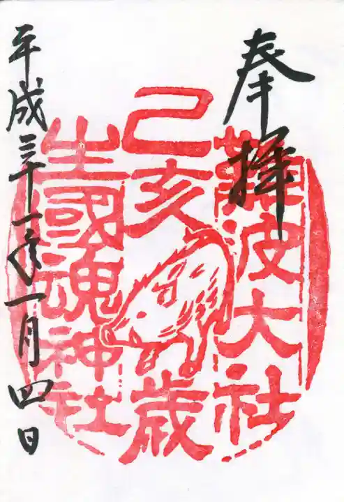 難波大社 生國魂神社の御朱印