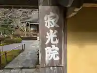 寂光院(京都府)