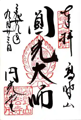 熊谷寺の御朱印