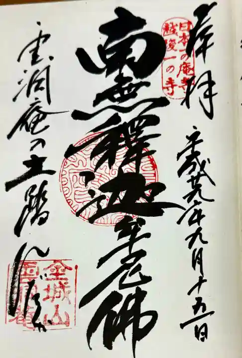 雲洞庵(新潟県)